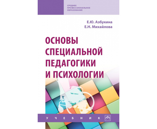 Азбукина Е.Ю., Михайлова Е.Н. Основы специальной педагогики и психологии.