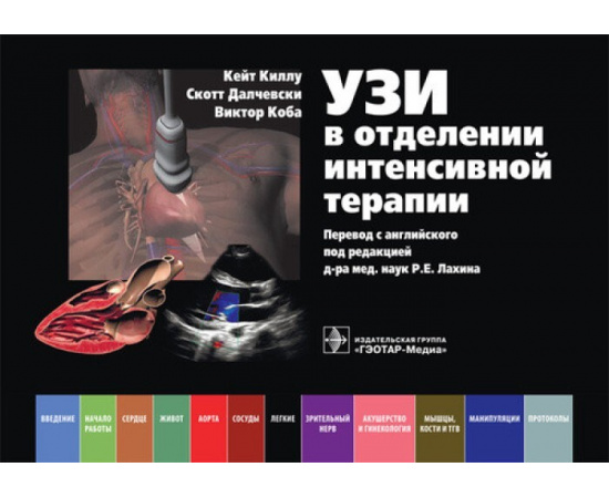 Киллу Кейт, Далчевски Скотт, Коба Виктор. УЗИ в отделении интенсивной терапии.