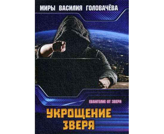 Головачев Василий Васильевич. Укрощение зверя.