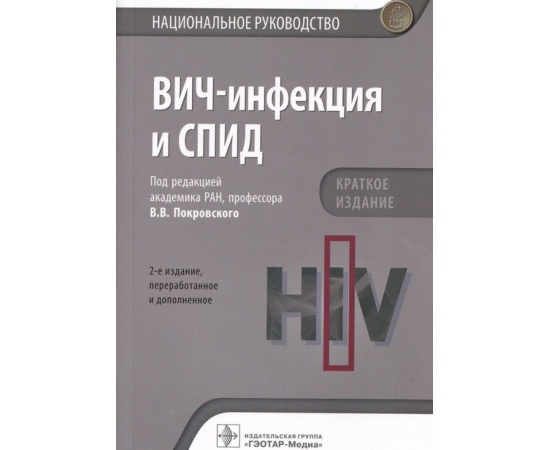Покровский В.В. ВИЧ-инфекция и СПИД. Национальное руководство. Краткое издание