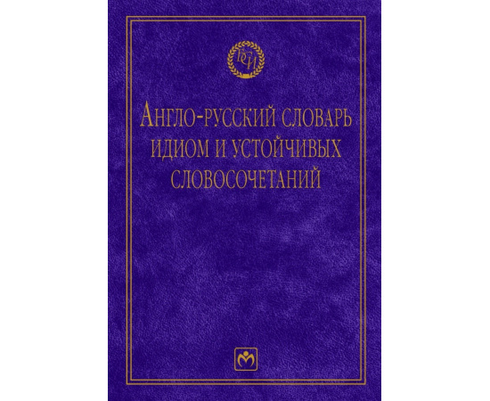 Солодушкина К.А. Англо-русский словарь идиом и устойчивых словосочетаний в языке современной прессы (по социально-экономическим и между