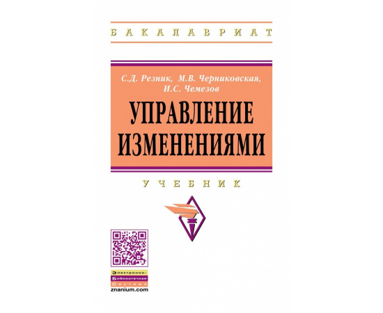 Резник С.Д., Черниковская М.В., Чемезов И.С. Управление изменениями.