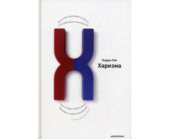 Лэй Эндрю. Харизма. Искусство производить сильное и незабываемое впечатление