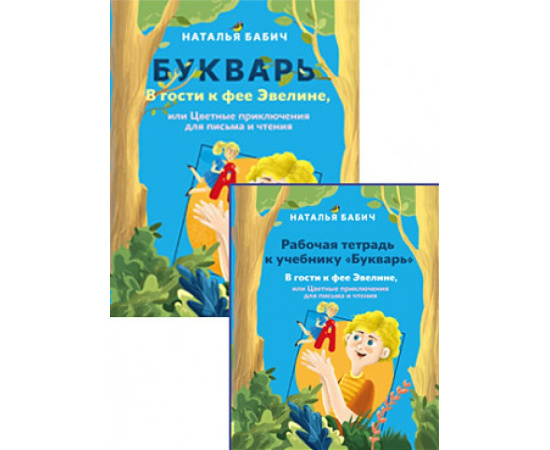 Бабич Н. Букварь В гости к фее Эвелине + рабочая тетрадь (количество томов: 2).