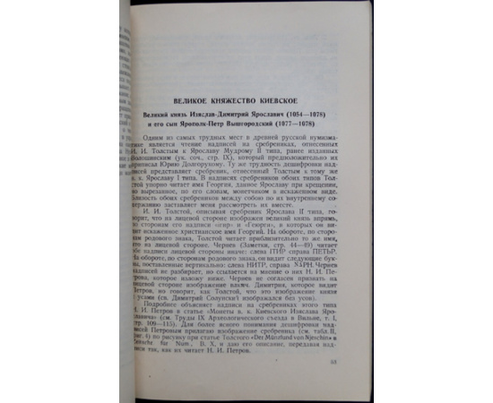 Орешников А.В. Денежные знаки домонгольской Руси.