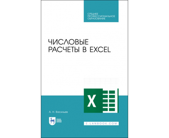 Васильев А.Н. Числовые расчеты в Excel. Учебное пособие для СПО