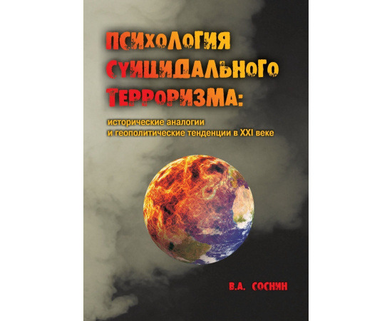 Соснин В.А., Журавлев А.Л. Психология суицидального терроризма: исторические аналогии и геополитические тенденции в XXI веке.