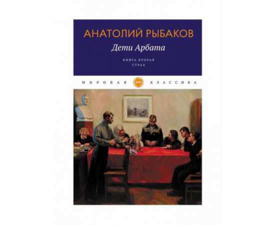 Рыбаков Анатолий Наумович. Дети Арбата. Книга 2: Страх