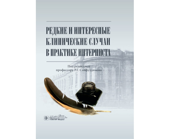 Сайфутдинов Р.Г. Редкие и интересные клинические случаи в практике интерниста.