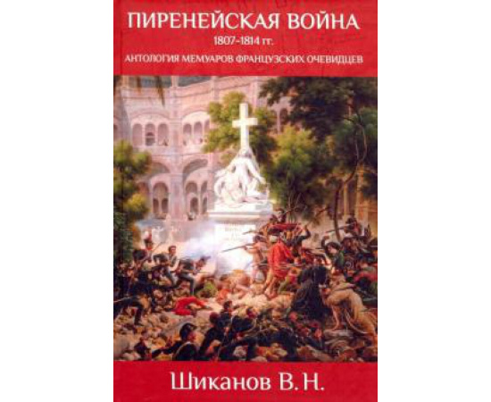 Шиканов В. Н. Пиренейская война. 1807-1814. Антология мемуаров