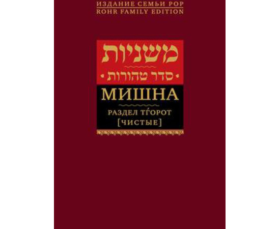 Рабби Йегуда-га-Наси. Мишна. Раздел Тгорот (Чистые)
