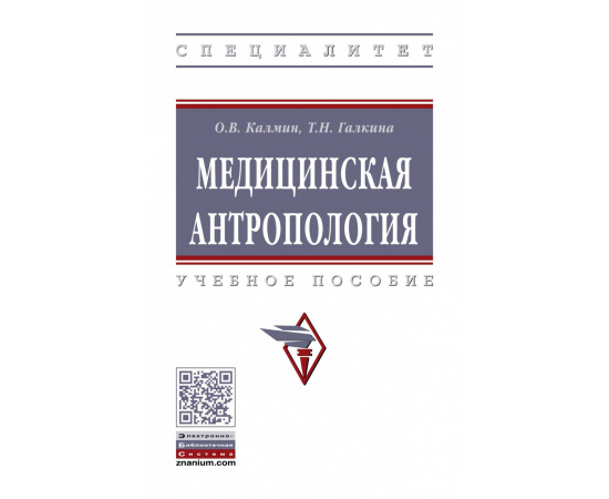 Калмин О.В., Галкина Т.Н. Медицинская антропология.