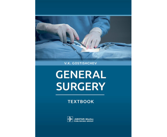 Гостищев В.К. General Surgery. Textbook
