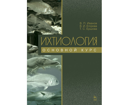 Иванов В.П., Егорова В.И., Ершова Т.С. Ихтиология. Основной курс. Учебное пособие для вузов