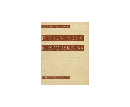 Рисунок и перспектива