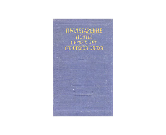 Пролетарские поэты первых лет советской эпохи