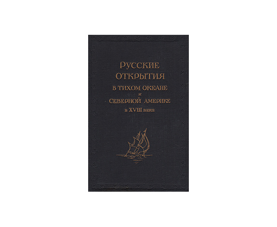 Русские открытия в Тихом океане и Северной Америке в XVIII веке