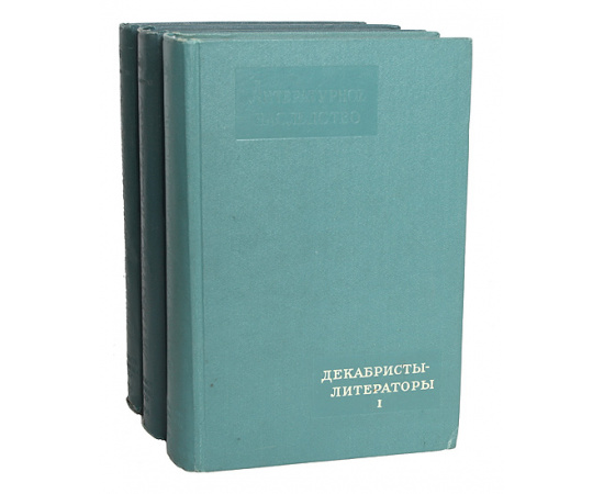 Декабристы-литераторы (комплект из 3 книг)