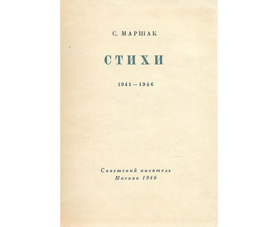 С. Маршак. Стихи 1941-1946 гг.