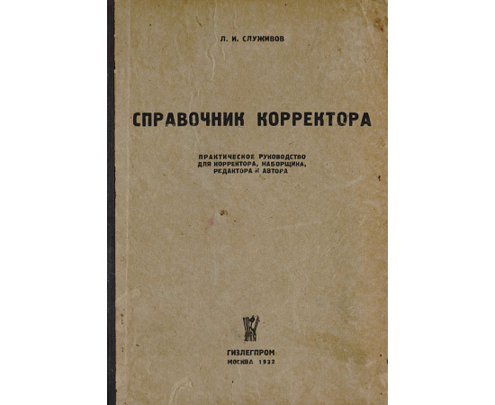Справочник корректора. Практическое руководство для корректора, наборщика, редактора и автора