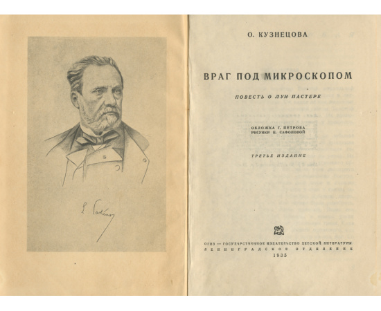 Враг под микроскопом