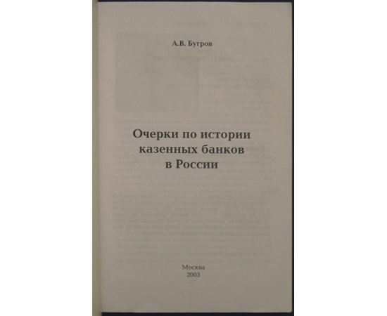 Бугров А.В. Очерки по истории казенных банков в России.