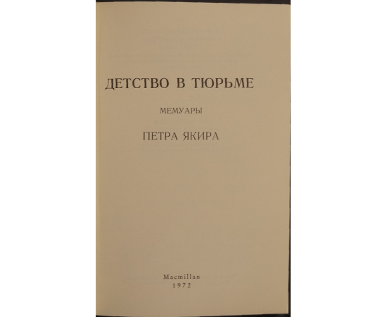 Якир П. Детство в тюрьме: Мемуары Петра Якира.