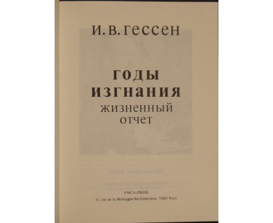 Гессен И.В. Годы изгнания: Жизненный отчет.