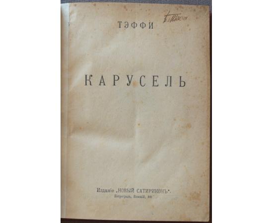 Тэффи. Карусель.