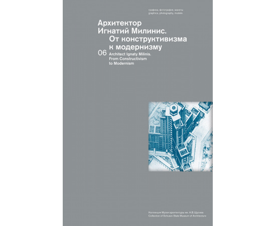Чепкунова И., Аметова М. Архитектор Игнатий Милинис. От конструктивизма к модернизму