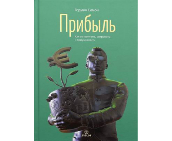 Симон Герман. Прибыль. Как ее получить, сохранить и приумножить