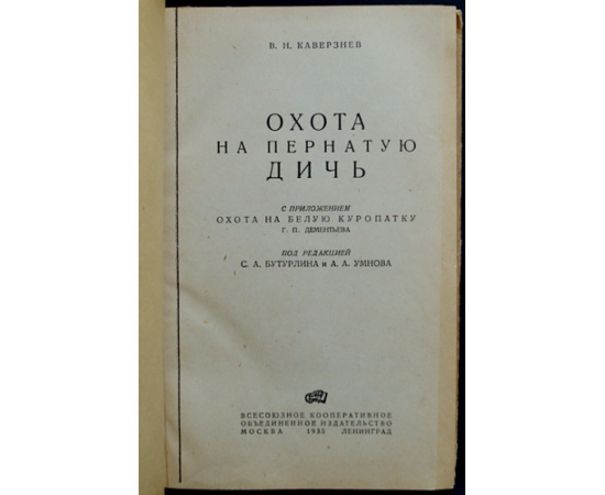 Каверзнев В.Н. Охота на пернатую дичь.