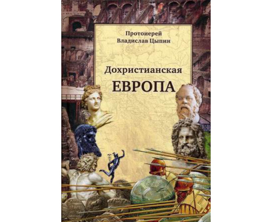 протоиерей Владислав Цыпин. Дохристианская Европа.