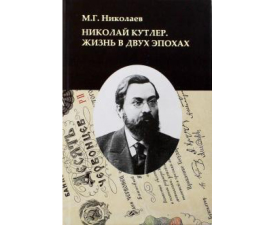 Николаев М. Г. Николай Кутлер. Жизнь в двух эпохах