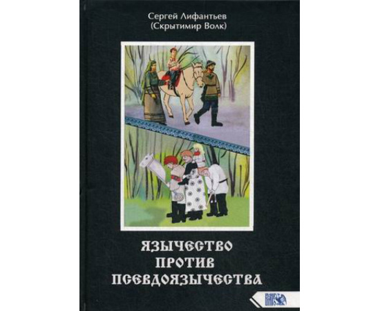 Лифантьев Сергей Сергеевич. Язычество против псевдоязычества.