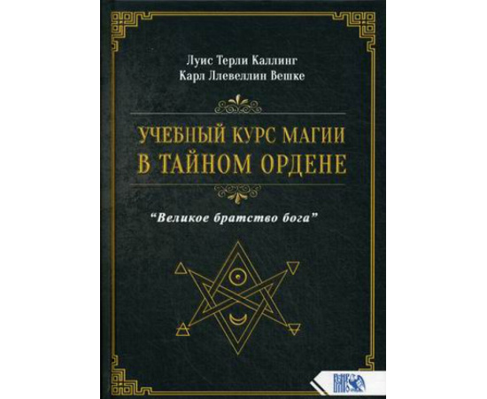 Карл Ллевеллин Вешке, Луис Терли Каллинг. Учебный курс магии в тайном ордене Великое братство Бога.