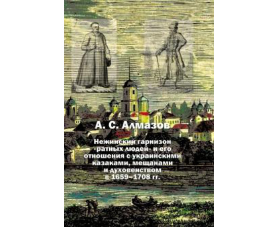Алмазов Александр Сергеевич. Нежинск.гарнизон ратных людей и его отнош.с укр.