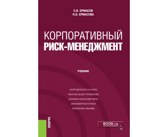 Ермасов С.В., Ермасова Н.Б. Корпоративный риск-менеджмент.