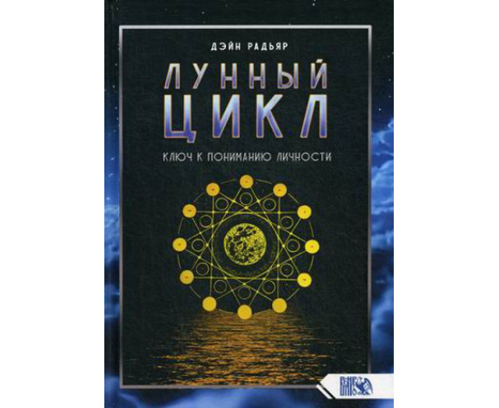 Радьяр Дэйн. Лунный цикл. Ключ к пониманию личности