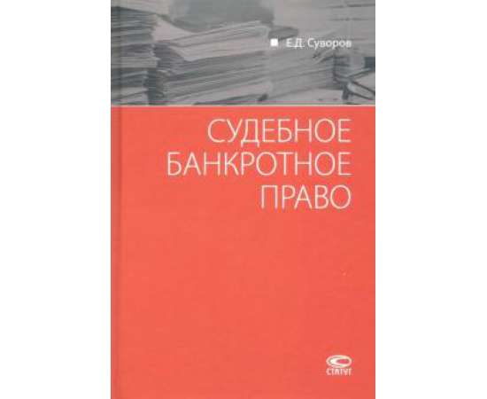 Суворов Е. Д. Судебное банкротное право.