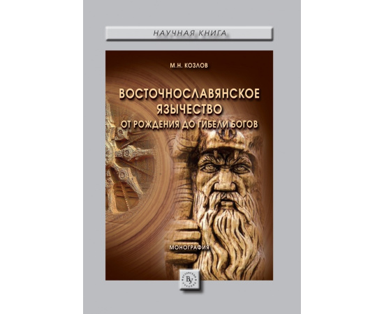 Козлов М.Н. Восточнославянское язычество. От рождения до гибели богов