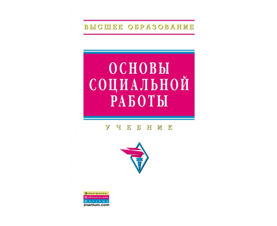 Павленок П.Д. Основы социальной работы. Учебник. Гриф МО РФ