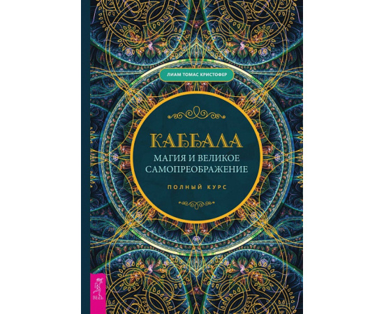 Кристофер Томас Лиам. Каббала, магия и великое самопреображение. Полный курс
