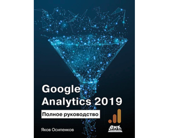 Осипенков Я.М. Google Analytics 2019. Полное руководство