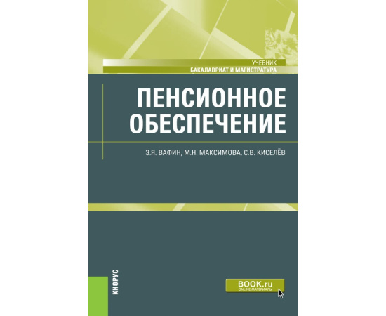 Максимова М.Н., Вафин Э.Я., Киселев С.В. Пенсионное обеспечение. Учебник