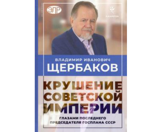Кротов Н. И. Крушение советской империи.