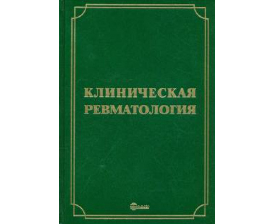 Мазуров В.И. Клиническая ревматология. Руководство для врачей