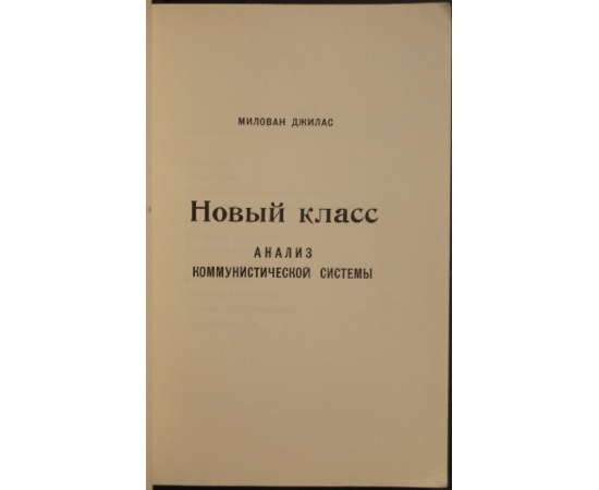 Джилас, Милован. Новый класс: Анализ коммунистической системы.