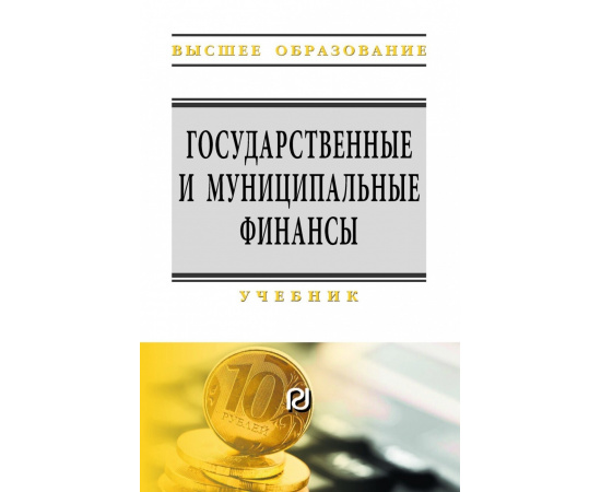 Семенова Н.Н., Артемьева С.С., Бусалова С.Г. Государственные и муниципальные финансы.