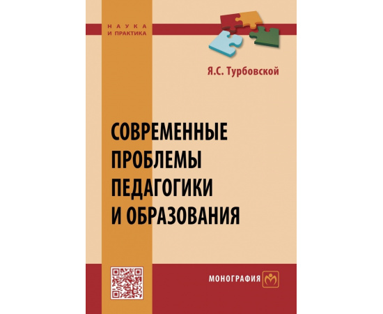 Турбовской Я.С. Современные проблемы педагогики и образования. Монография